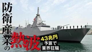防衛産業の熱波 43兆円予算で業界狂騒