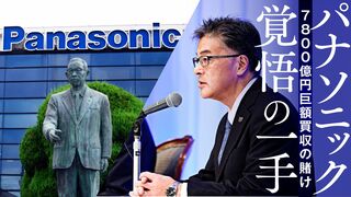 パナソニック 覚悟の一手 7800億円巨額買収の賭け