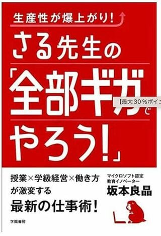 『生産性が爆上がり！さる先生の「全部ギガでやろう！」』（学陽書房）