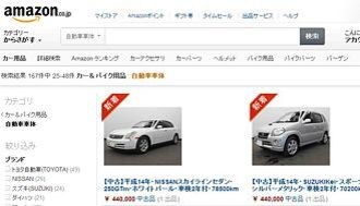 ｢アマゾンで中古車を購入｣は根付くか