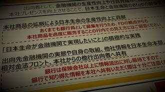 日本生命がスパイ活動の組織的指示をひた隠し