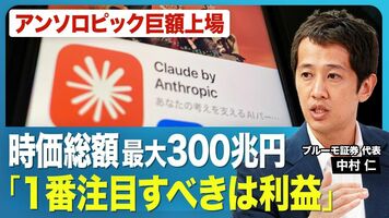 【アンソロピック巨額上場】300ページ超の目論見書から見えた強みは？／「1番注目すべきは利益」営業利益は黒字…
