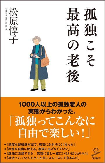 老後はむしろ 孤独なほうがうまくいく 理由 読書 東洋経済オンライン 経済ニュースの新基準