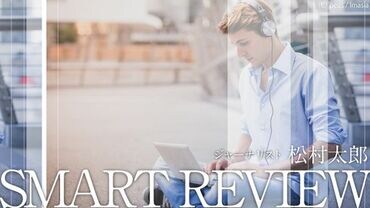 スマートレビュー