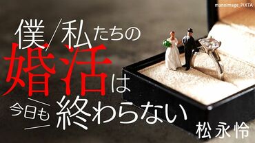 僕/私たちの婚活は今日も終わらない