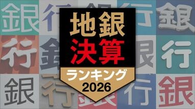 【6月1日スタート】｢地銀決算ランキング2026｣を続々配信…｢勝ち組｣と｢負け組｣の構造的な二極化が加速