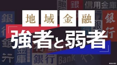 地域金融「勝者と弱者」