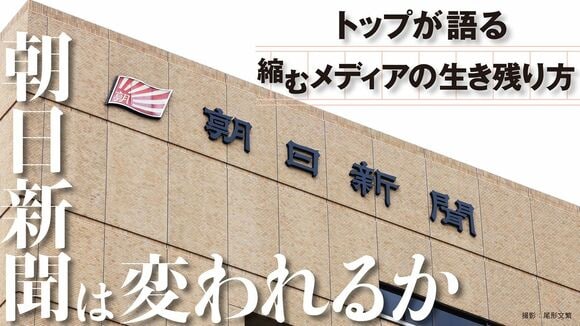 朝日新聞は変われるか