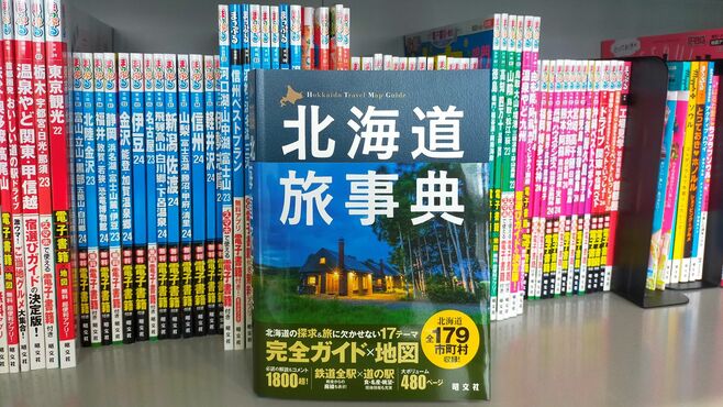 まさに事典｢北海道旅本｣全市町村を網羅の本気度