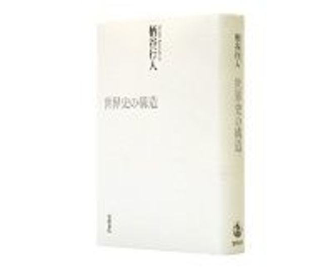 世界史の構造 柄谷行人著 永遠平和 の実現の理論体系化を試みる 読書 東洋経済オンライン 社会をよくする経済ニュース