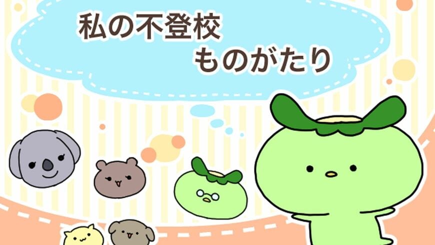 学校へ行かない日でも気が休まる日はありませんでした（画像：不登校新聞）