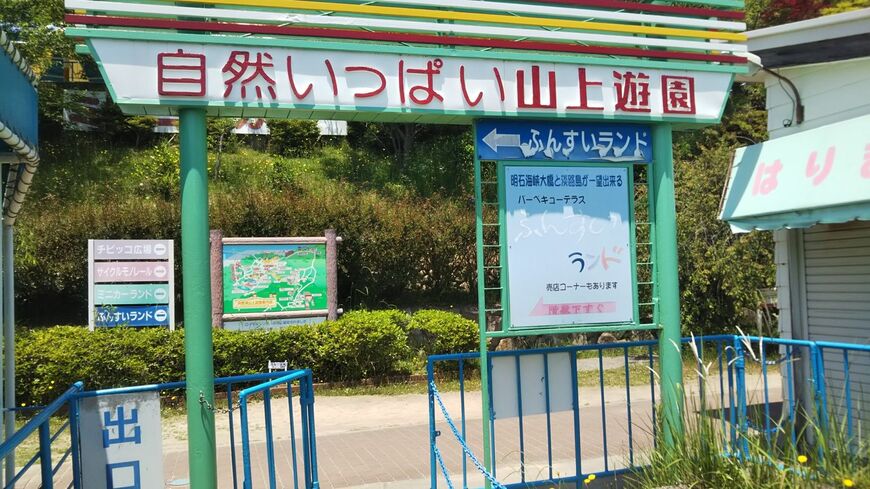 須磨浦山上遊園