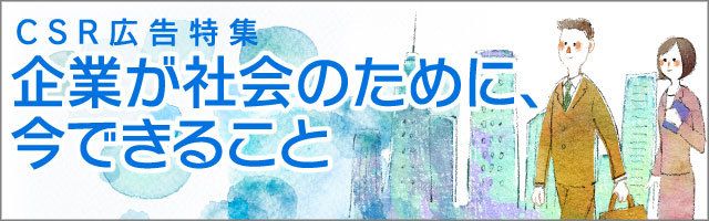 社会的課題にイノベーティブに取り組み、市場を創出してほしい | CSR