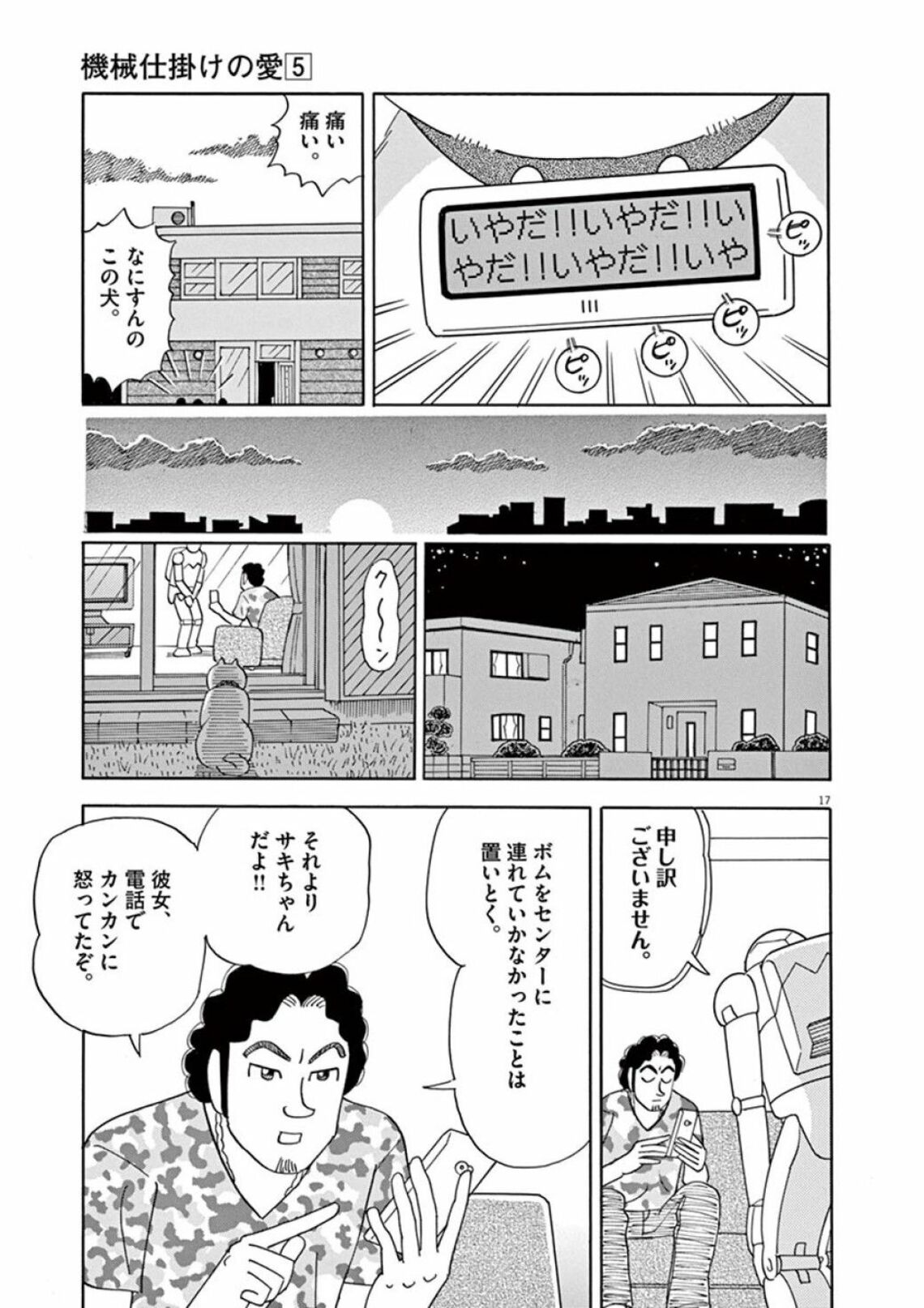 愛犬を捨てたくなった男 を襲った本当の悲劇 漫画 機械仕掛けの愛 第5集 1話目 東洋経済オンライン ヒトではないキカイが 生きたい と叫ぶ ｄメニューニュース Nttドコモ