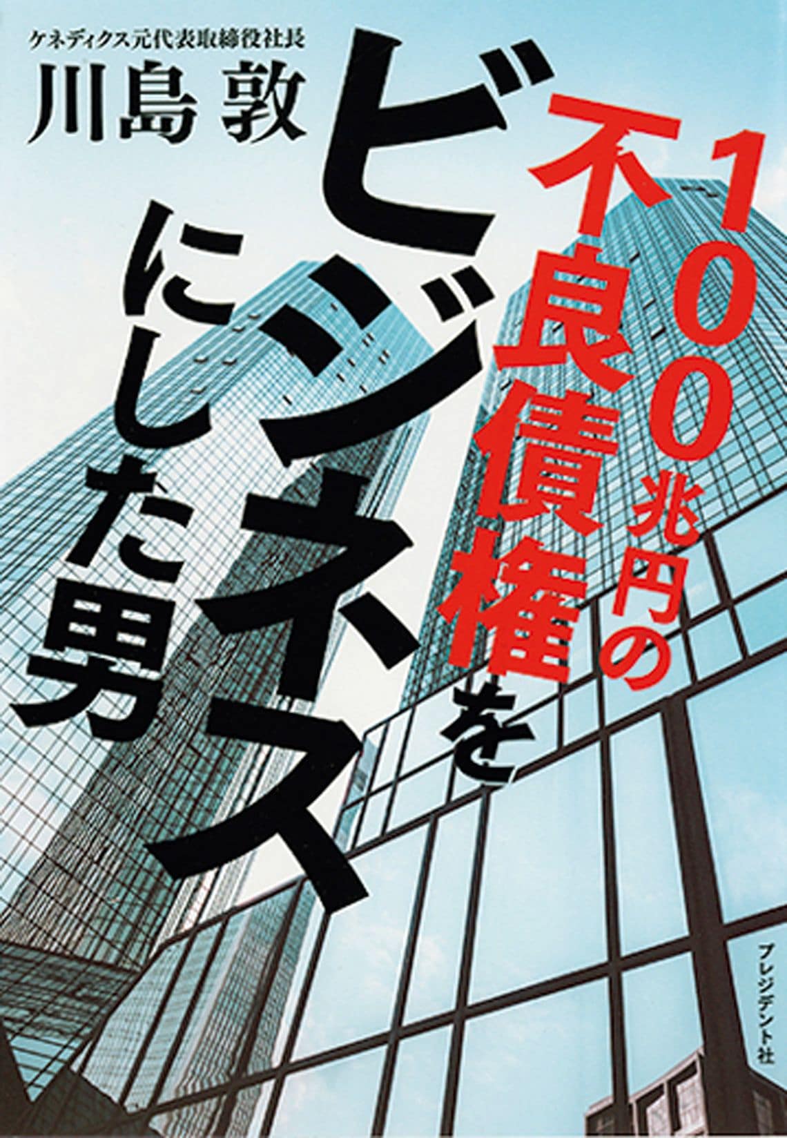 100兆円の不良債権をビジネスにした男