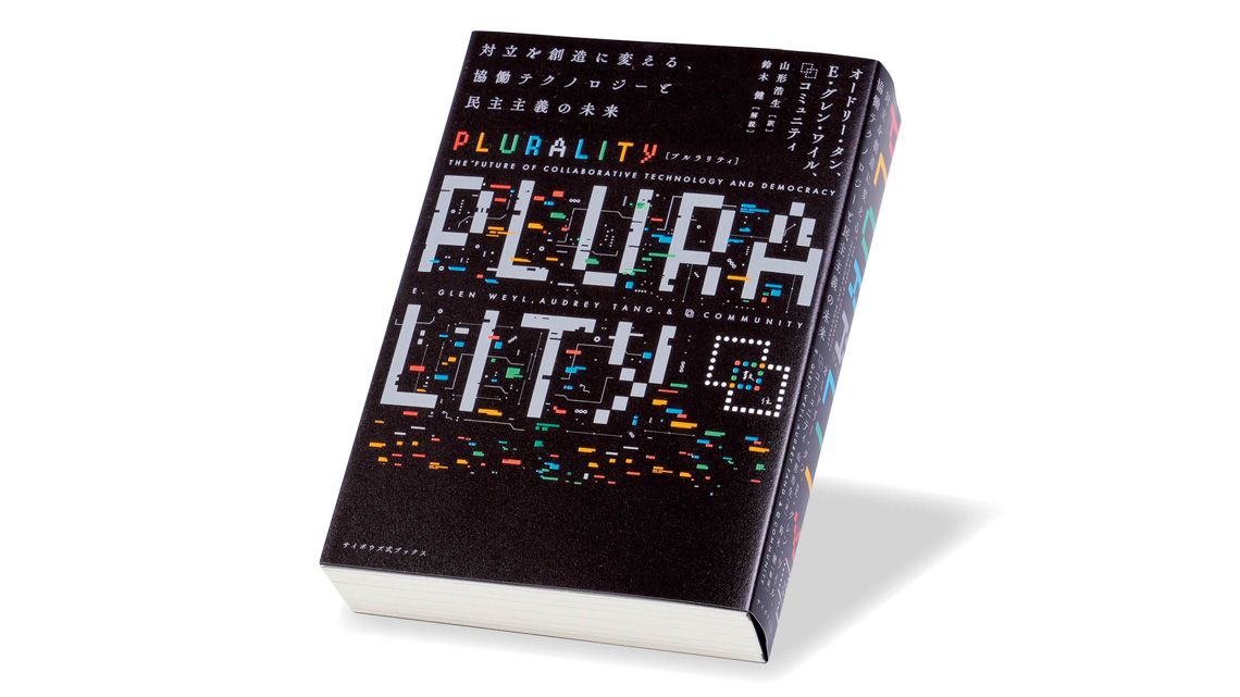 「PLURALITY』オードリー・タン、E・グレン・ワイル、⿻コミュニティ 著