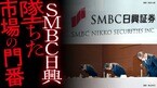 SMBC日興 墜ちた市場の門番
