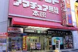 アマチュア無線の店