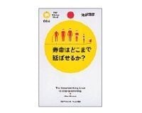 寿命はどこまで延ばせるか? 池田清彦著