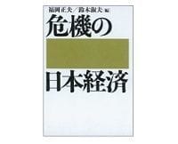 危機の日本経済 福岡正夫・鈴木淑夫編