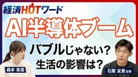 【今さら聞けないAI半導体】ブームはいつまで？／価格の高騰はバブル？／エヌビディアが作る“頭脳”の半導体／キオクシアが注目を浴びる理由／AIブームが招く製品値上げ／ガジェットの買いどきはいつ？