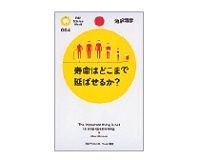 寿命はどこまで延ばせるか？　池田清彦著