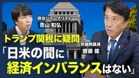 【日米関税交渉の評価】トランプ大統領との向き合い方／支持率の上昇をどうみる？／｢デジタル赤字｣はないがしろ／今後の農業政策の方向性／移民政策は｢厳しくすべき｣【青山和弘の政治の見方（齋藤健）】