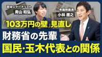 【「トランプ×石破」いい首脳関係を築けるのか？】TSMCに見る経済成長／国民・玉木氏との関係／103万円の壁／アメリカにとっての日米関係の重要性【青山和弘の政治の見方（小林鷹之）】