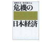 危機の日本経済　福岡正夫・鈴木淑夫編