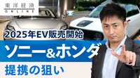 ソニーがホンダをEVの相棒に選んだ狙い【動画】 2社での新車開発･販売がゴールじゃない