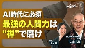 【“禅”を学ぶ人は“本質”を知っている】大愚元勝和尚が説く本当に幸せな“働き方”／普段からギリギリの“決断”をしているか／「大愚和尚の一問一答」視聴者からの相談／“勢い”のある人が周囲を巻き込む