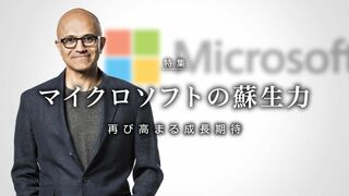 マイクロソフトの蘇生力 再び高まる成長期待