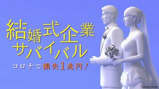 結婚式企業サバイバル コロナで損失1兆円！