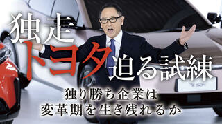 独走トヨタ 迫る試練