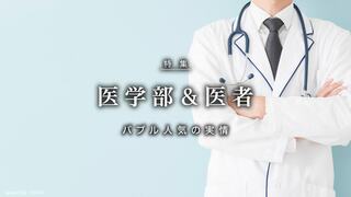 医学部＆医者 バブル人気の実情