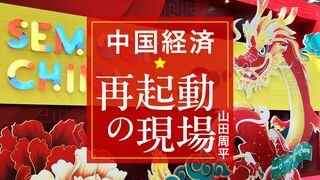 中国経済 再起動の現場