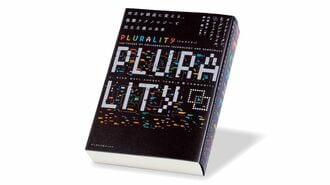 〈今週のもう1冊〉『PLURALITY』