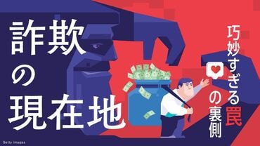巧妙すぎる罠の裏側　詐欺の現在地