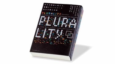 今週のもう1冊〉『PLURALITY 対立を創造に変える、協働テクノロジーと