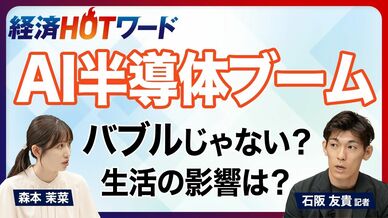 【今さら聞けないAI半導体】ブームはいつまで？／価格の高騰はバブル？／…