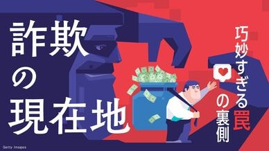 巧妙すぎる罠の裏側　詐欺の現在地