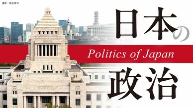 日本の政治