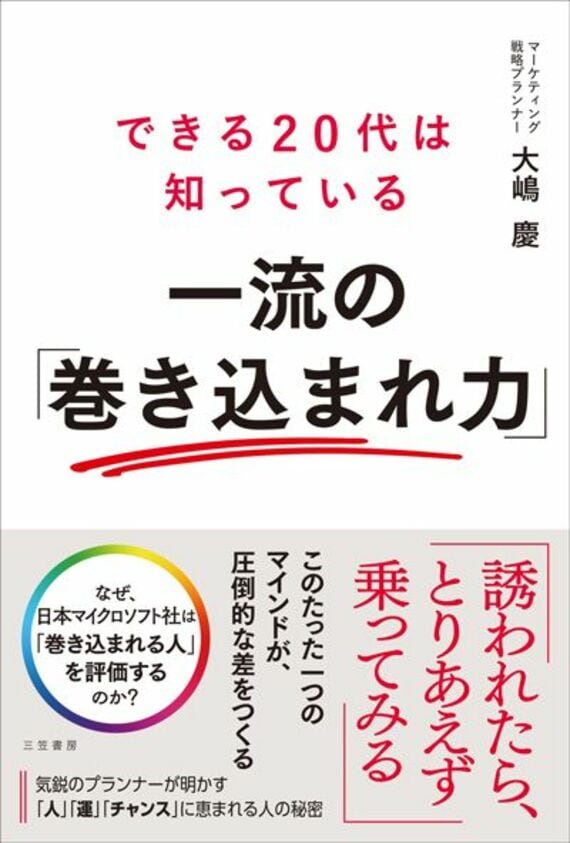 できる20代は知っている 一流の「巻き込まれ力」 (単行本)