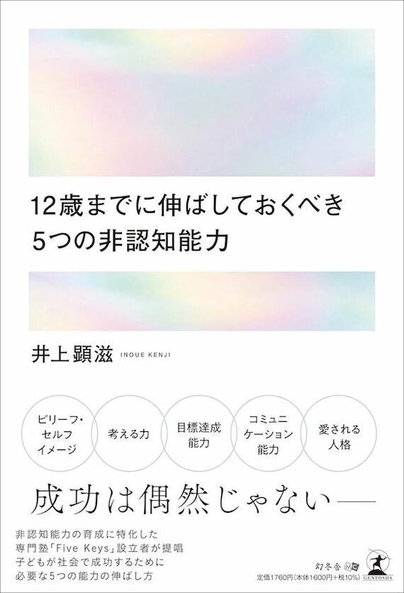 『12歳までに伸ばしておくべき 5つの非認知能力』