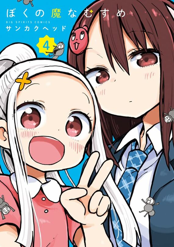 『ぼくの魔なむすめ』