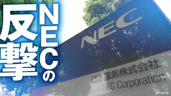 NEC の反撃