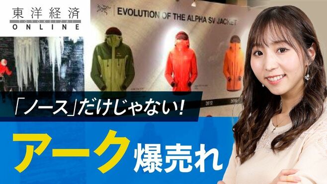 「ノース」だけじゃない！「アーク」爆売れ…