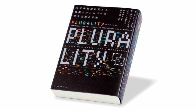 〈今週のもう1冊〉『PLURALITY』