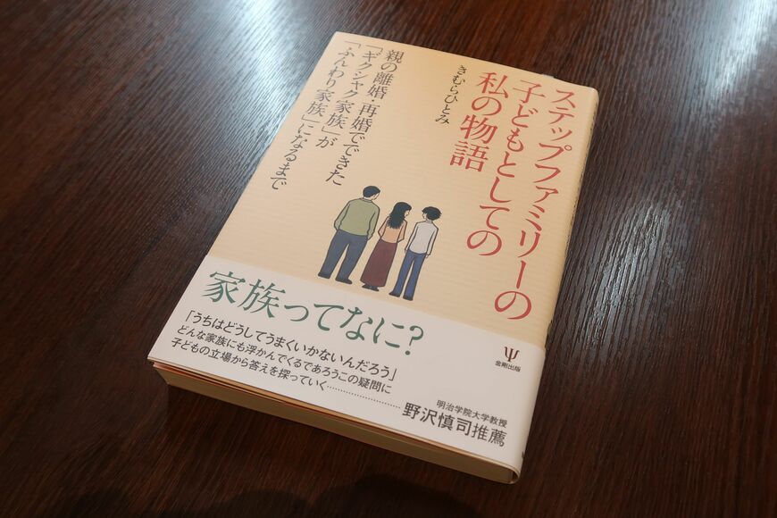 きむらさんが実体験を綴った著書『ステップファミリーの子どもとしての私の物語 ～親の離婚・再婚でできた「ギクシャク家族」が「ふんわり家族」になるまで』（金剛出版）（写真：編集部撮影）