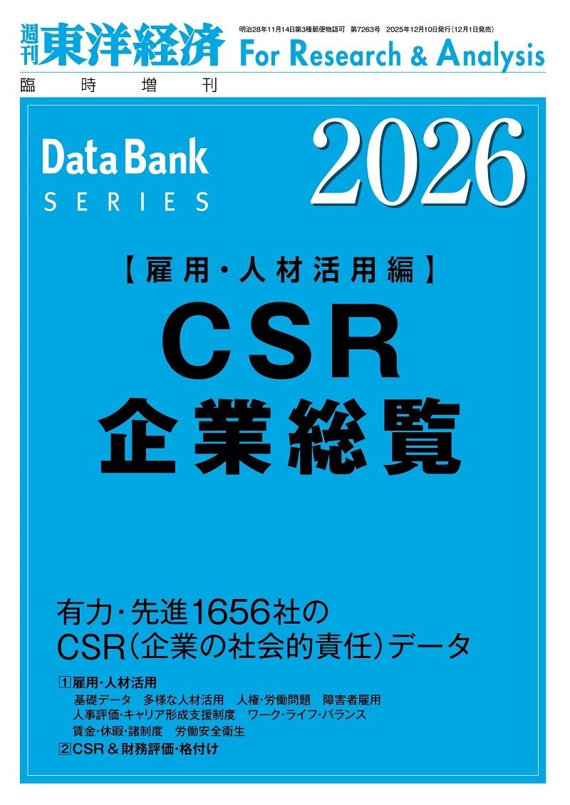 最新の『CSR企業総覧（雇用・人材活用編）』は現在発売中。書影をクリックすると東洋経済のストアサイトにジャンプします